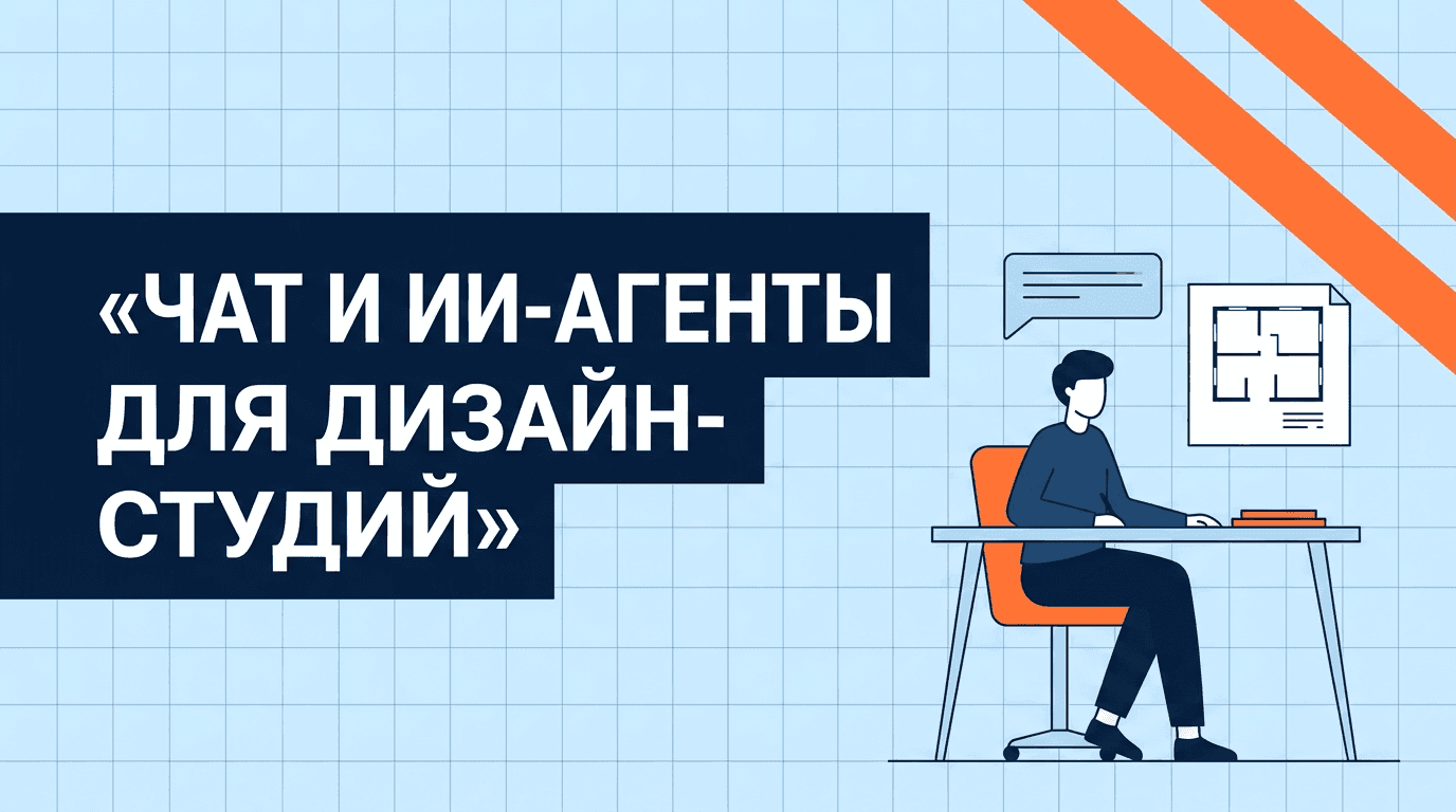 Чат и ИИ-агенты для дизайнеров интерьера и архитекторов: 8 сфер с примерами