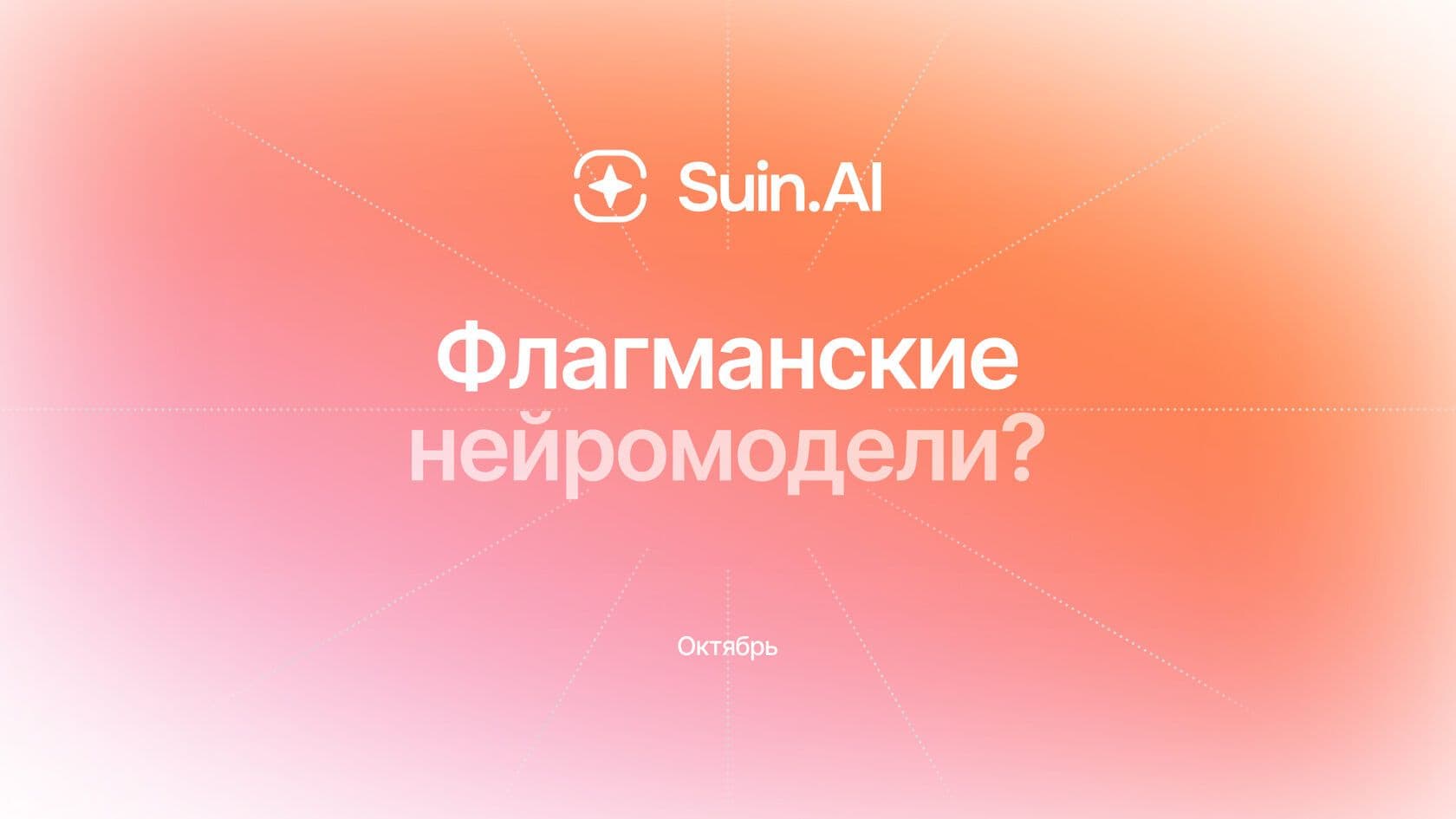 Флагманские модели Super Intellect: Как выбрать мощность без переплаты в нейронах