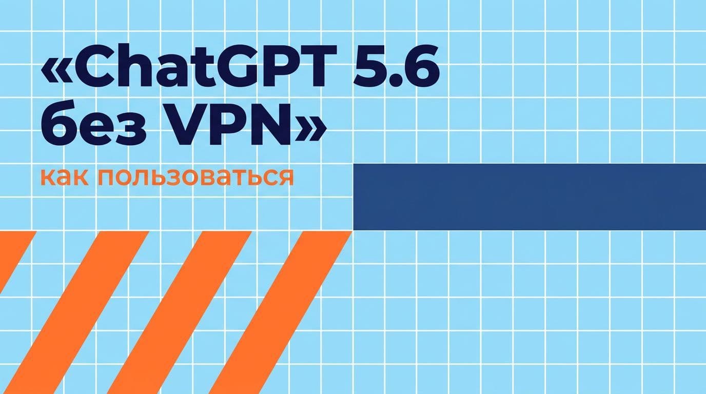 Как пользоваться ChatGPT 5.6 в России без VPN