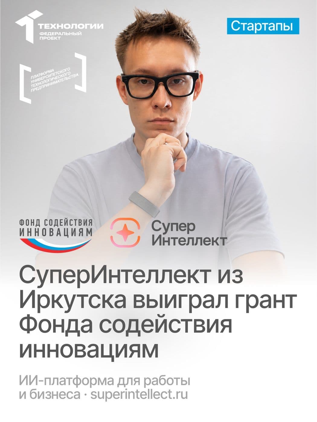 Грант Фонда содействия инновациям — на развитие платформы «СуперИнтеллект»