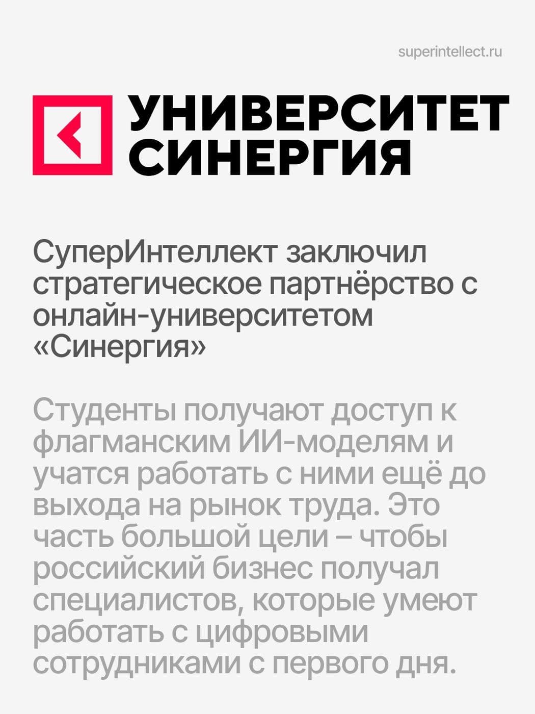 Партнёрство с онлайн-университетом «Синергия»: студенты получают доступ к флагманским ИИ-моделям