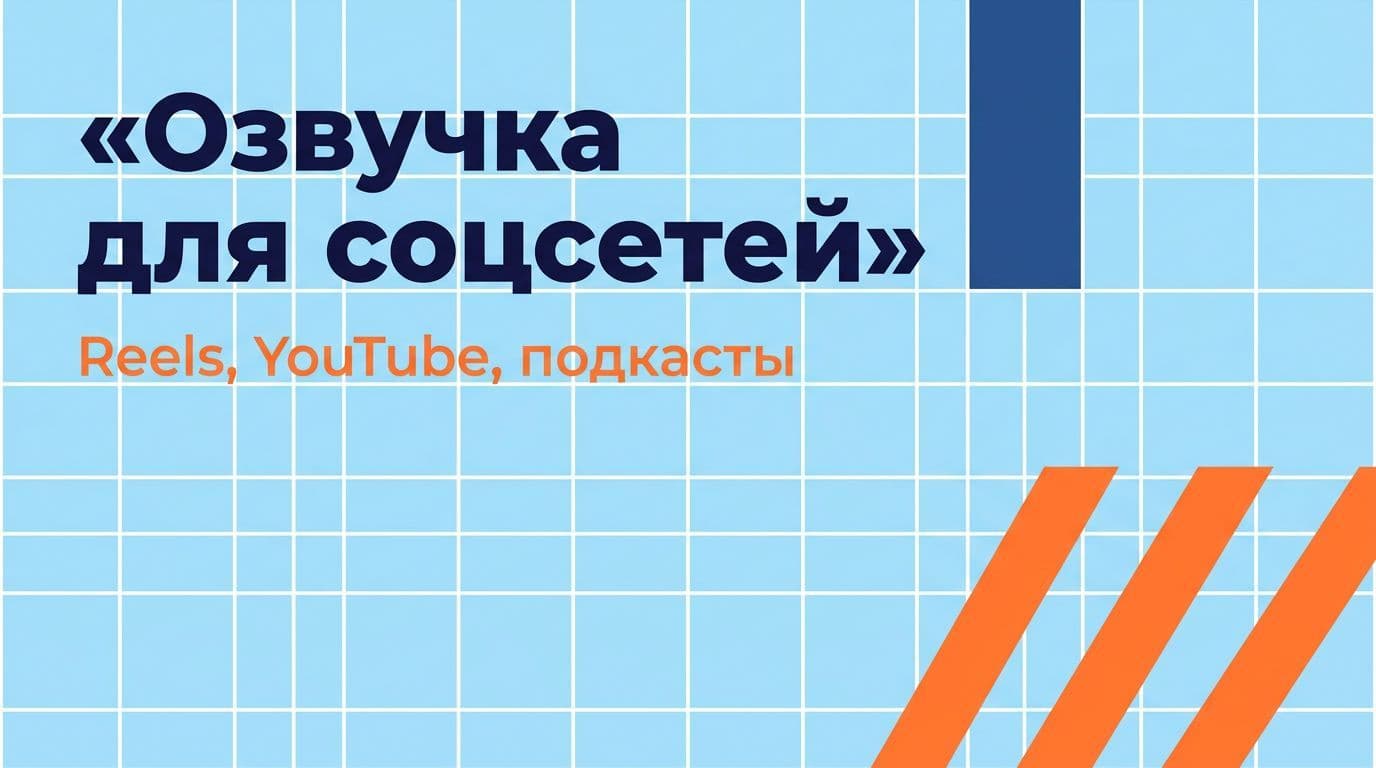 Озвучка для Reels, YouTube и подкастов: гайд для блогеров и SMM