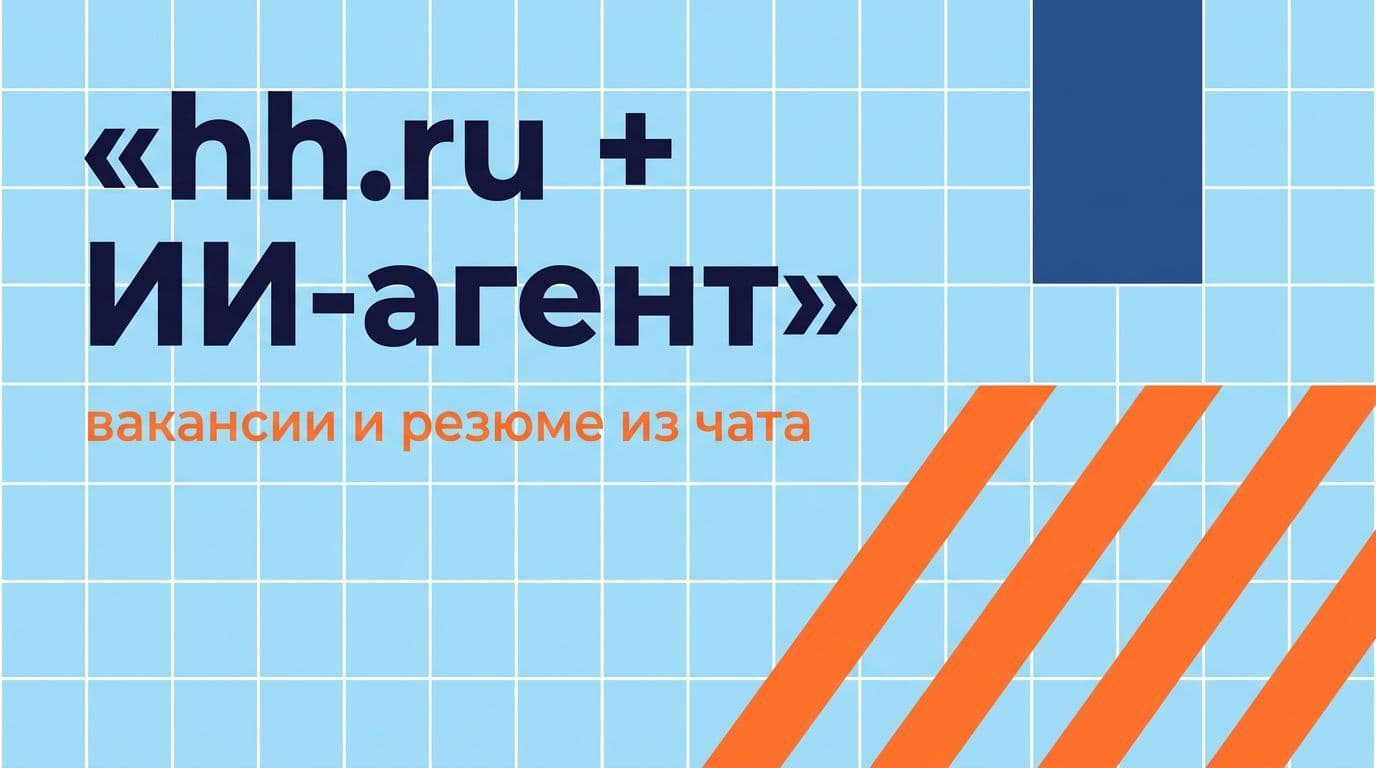 hh.ru + ИИ-агент: поиск вакансий и кандидатов из чата