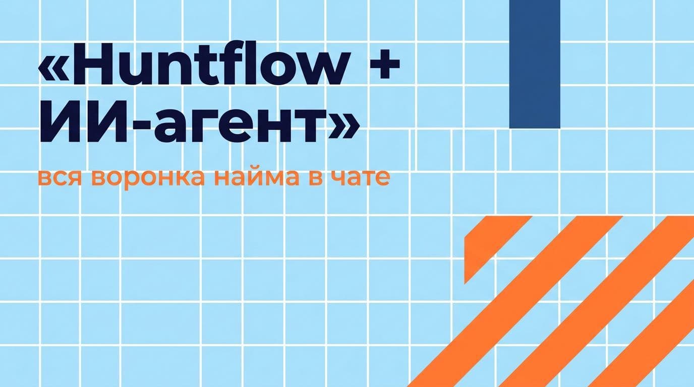 Huntflow + ИИ-агент: весь рекрутинг и воронка кандидатов в чате