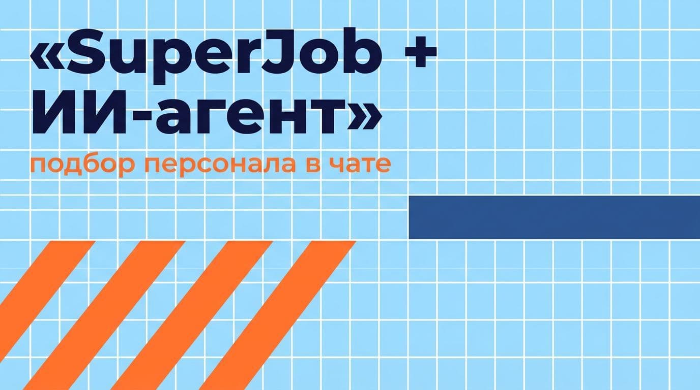 SuperJob + ИИ-агент: вакансии, резюме и отклики из чата