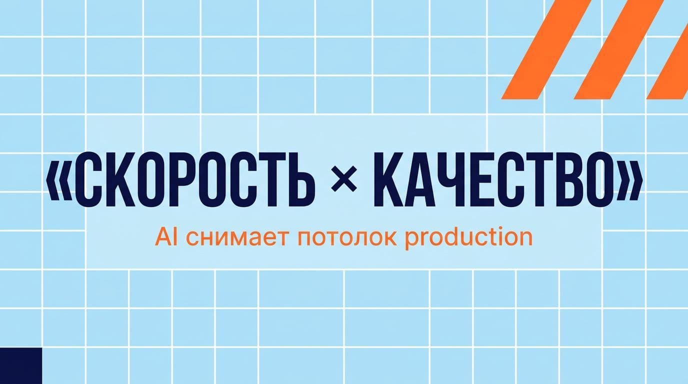 AI снимает потолок production — команда может выпускать в 5-10 раз больше материалов без потери качества