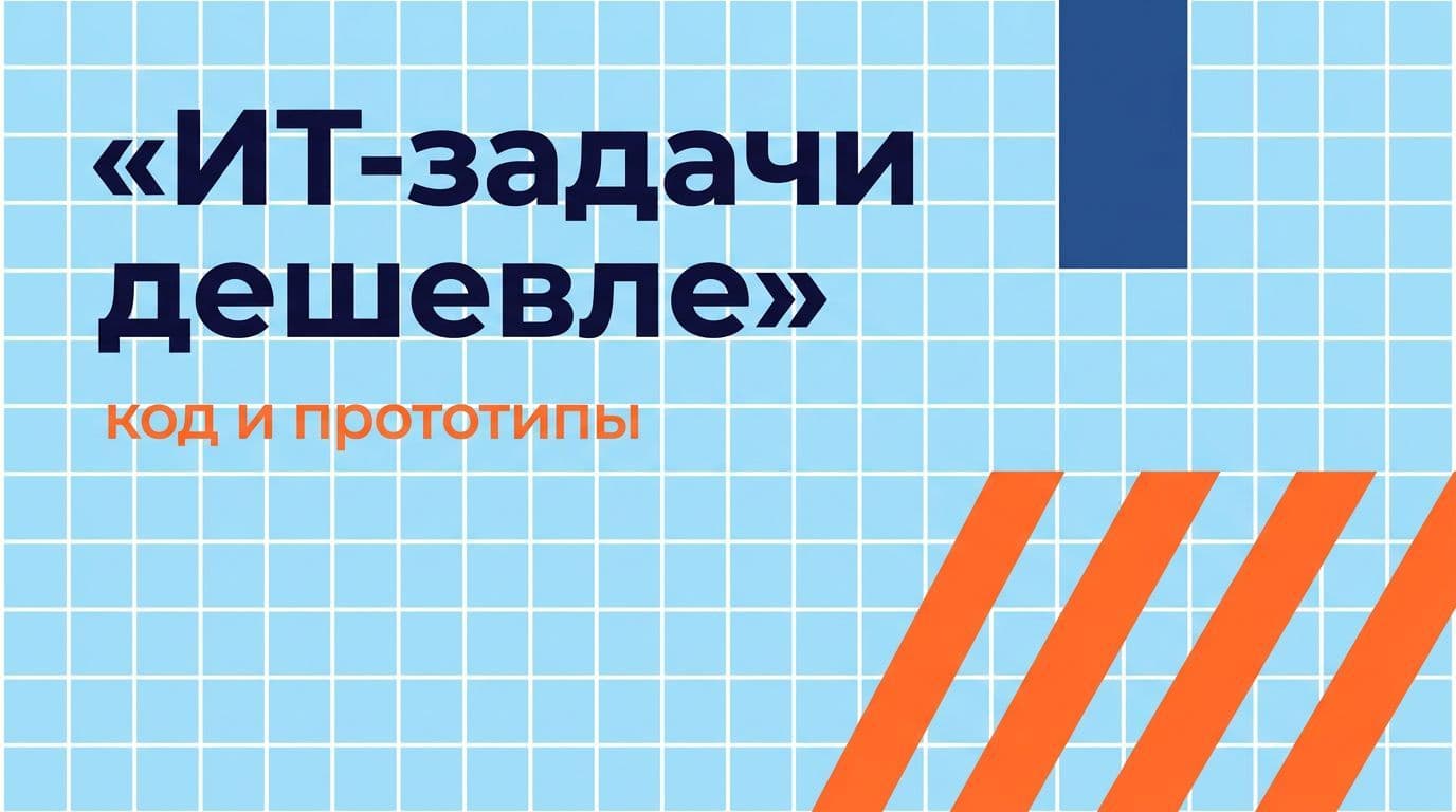 Экономия на ИТ-задачах: код, прототипы и автоматизация с ИИ