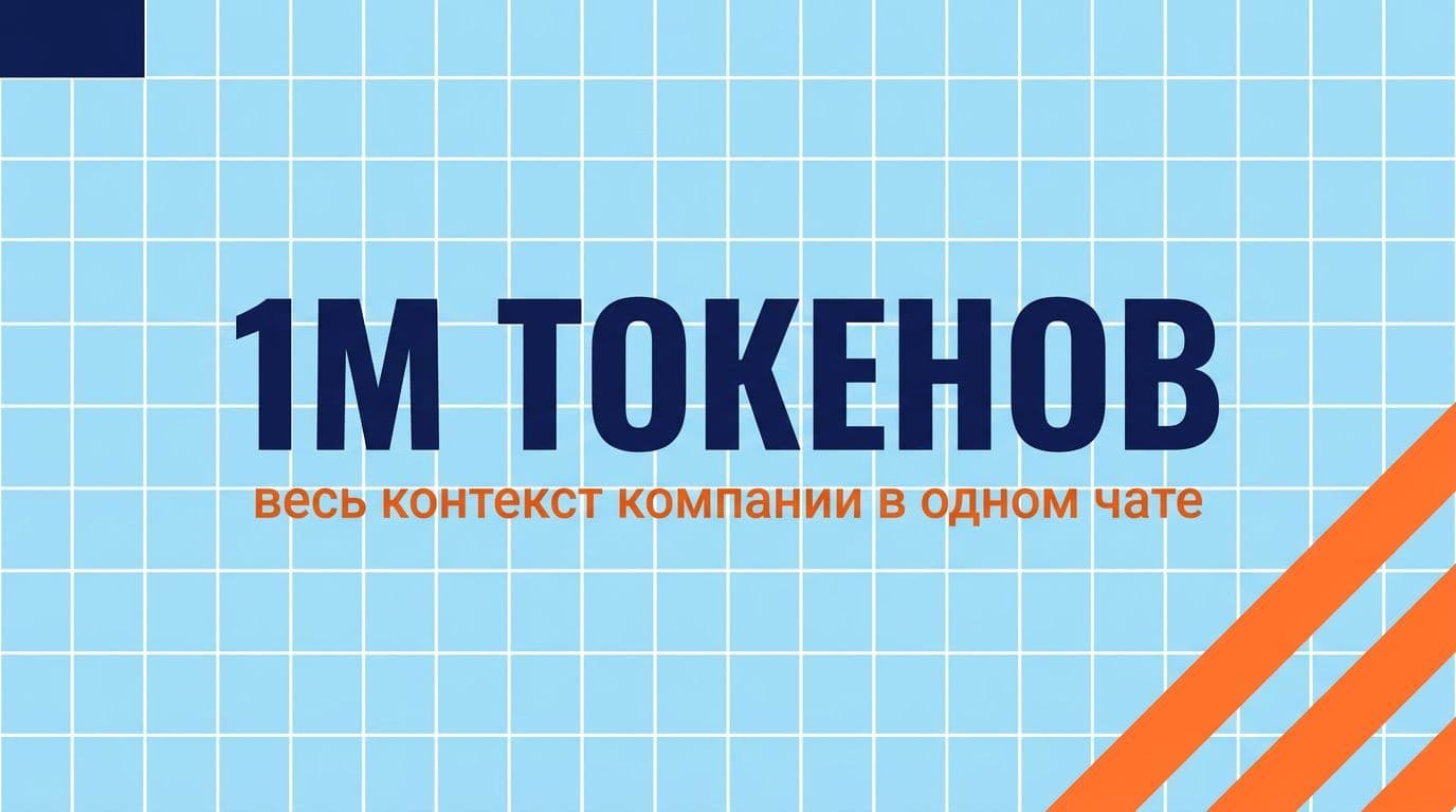 Контекст 1M токенов — весь контент-архив компании в одном диалоге