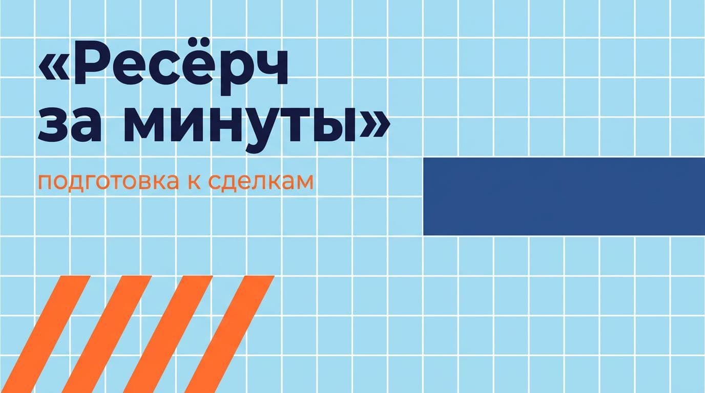 Ресёрч за минуты: как ИИ экономит время на подготовке к сделкам и встречам