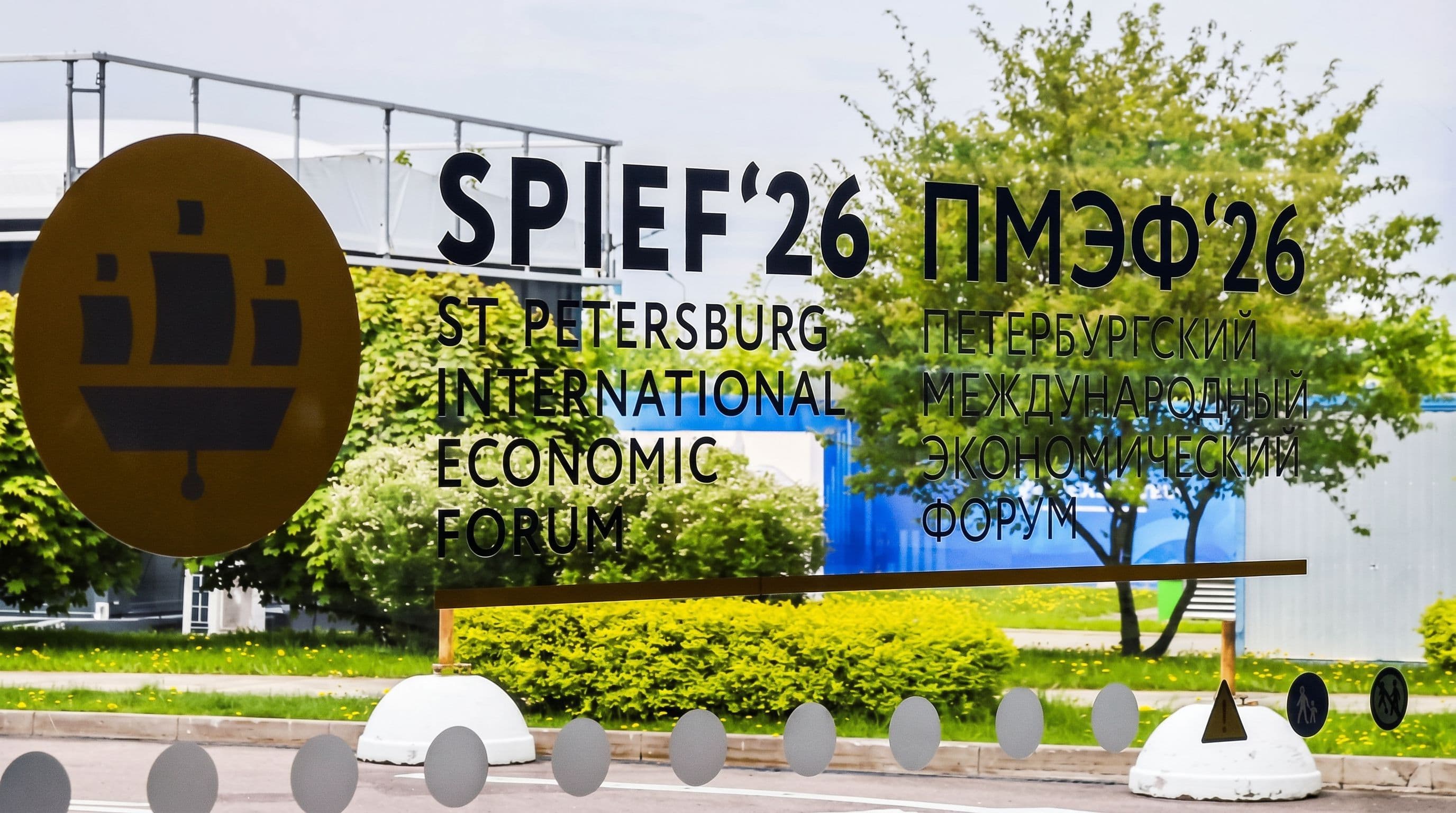 Вывеска ПМЭФ-2026 (SPIEF'26) у входа на форум