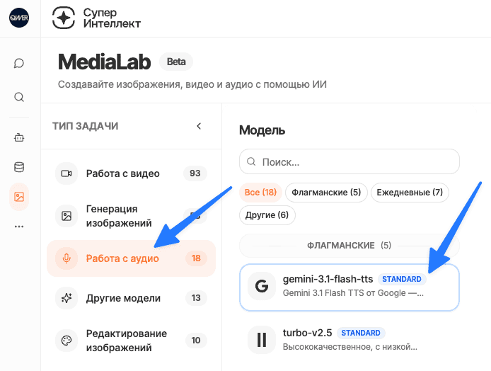 Шаг 2–3. «Работа с аудио» → модель «gemini-3.1-flash-tts» (раздел «Флагманские»).