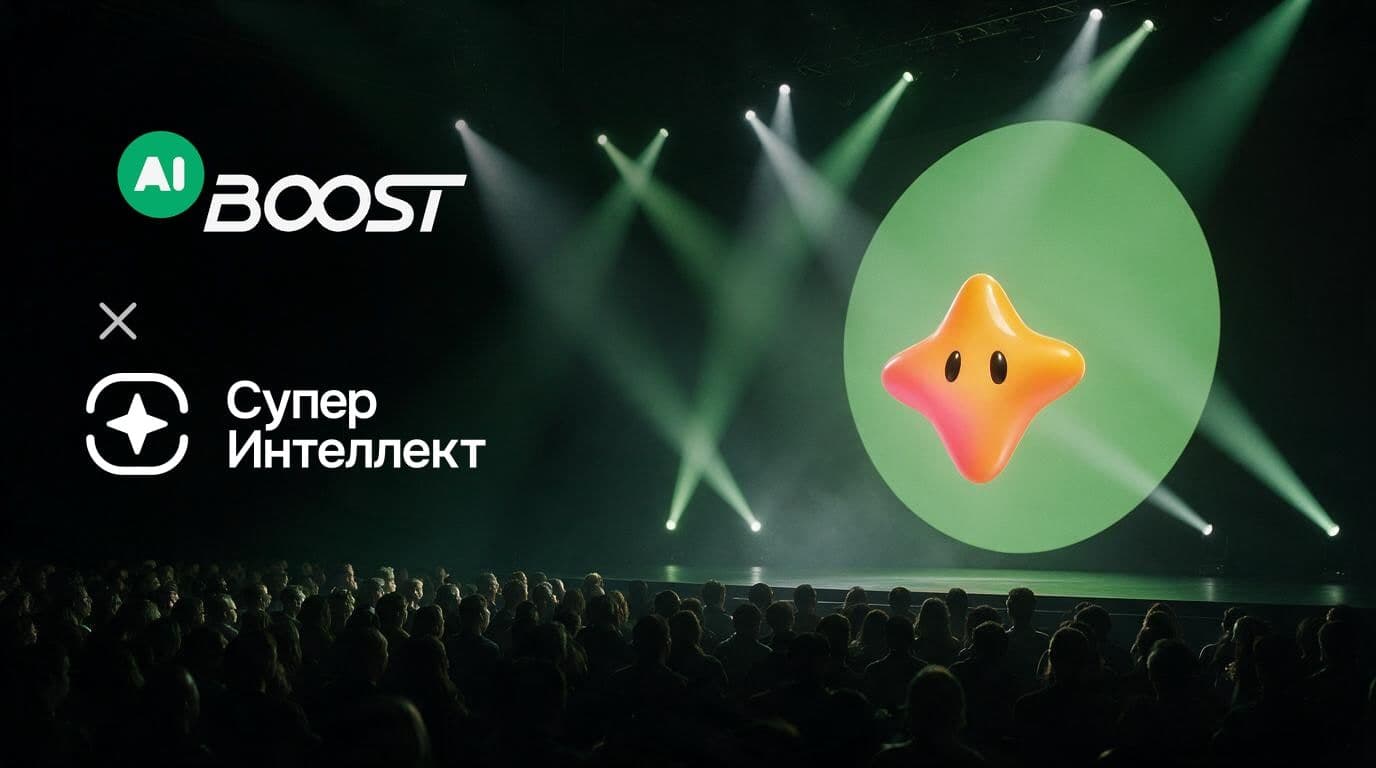 СуперИнтеллект — технологический партнёр AI BOOST'26: ИИ-гид по программе и встреча с командой