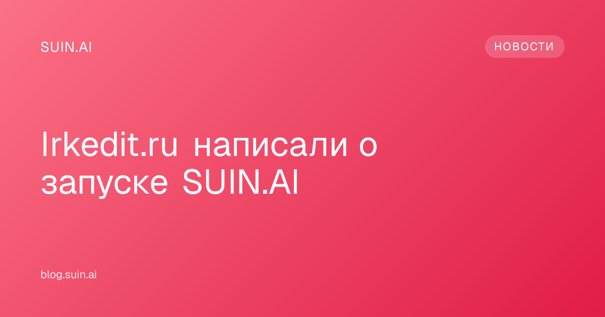 Irkedit.ru написали о запуске SUIN.AI