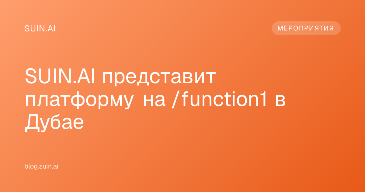 SUIN.AI представит платформу на /function1 в Дубае
