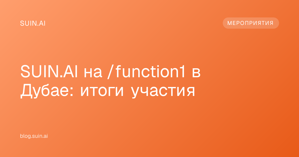 SUIN.AI на /function1 в Дубае: итоги участия