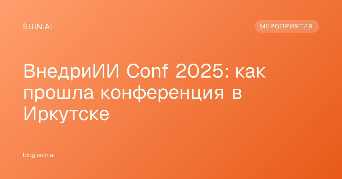 ВнедриИИ Conf 2025: как прошла конференция в Иркутске